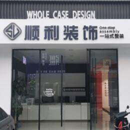 台州市顺利整装公司